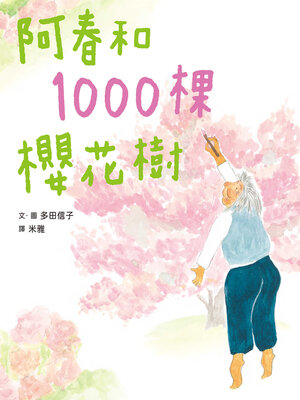 cover image of 阿春和1000棵櫻花樹